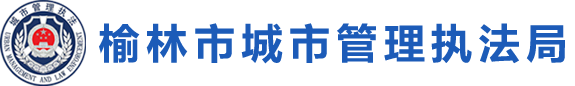 榆林市城市管理执法局