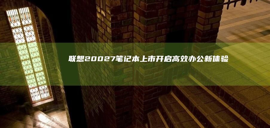 联想20027笔记本上市：开启高效办公新体验 (联想2002年台式机)