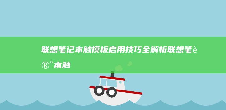 联想笔记本触摸板启用技巧全解析 (联想笔记本触摸板没反应)