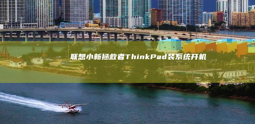 联想小新拯救者ThinkPad装系统开机