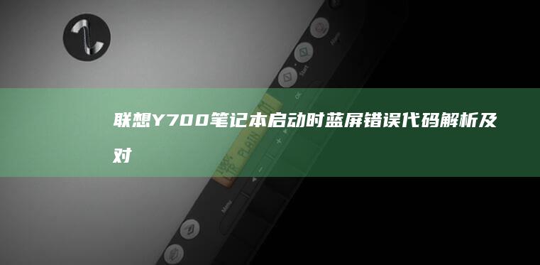 联想Y700启动时蓝屏错误代码解析及对