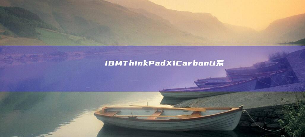 IBM ThinkPad X1 Carbon/U系列笔记本U盘引导优化方案：安全启动禁用与Legacy模式切换步骤 (ibmthinkpad笔记本)