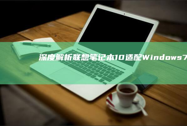 联想10适配Windows7的