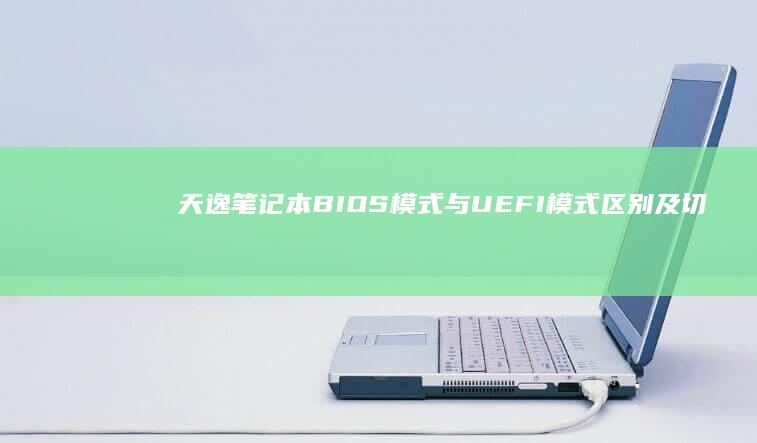 天逸BIOS模式与UEFI模式区别及切