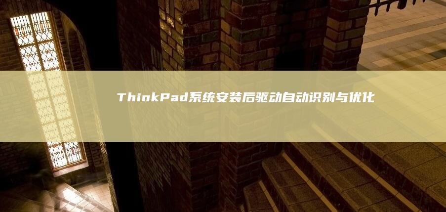 ThinkPad系统安装后驱动自动识别与优化工具下载 (thinkpad)