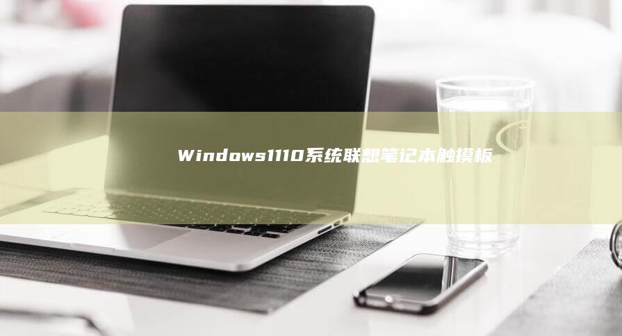 Windows1110系统联想笔记本触摸板