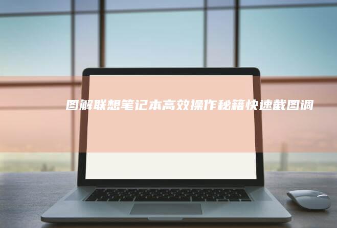 图解联想高效操作秘籍快速截图调