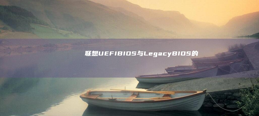 联想BIOS与LegacyBIOS的