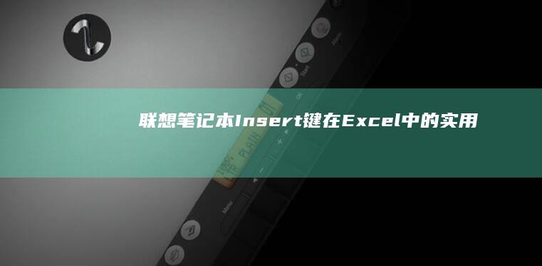 联想笔记本Insert键在Excel中的实用