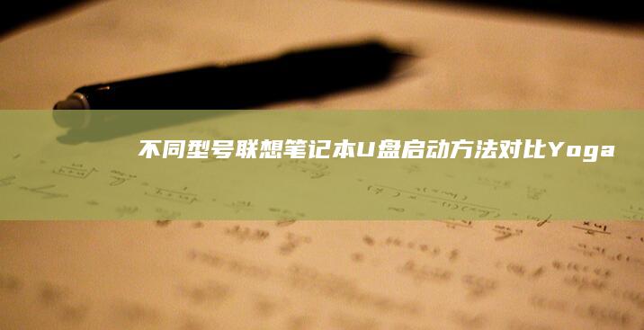 不同型号联想笔记本U盘启动方法对比：Yoga/小新/拯救者系列FN键操作差异 (不同型号联想笔记本电脑电源线可以混用吗?)