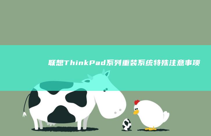 联想ThinkPad系列重装系统特殊注意事项