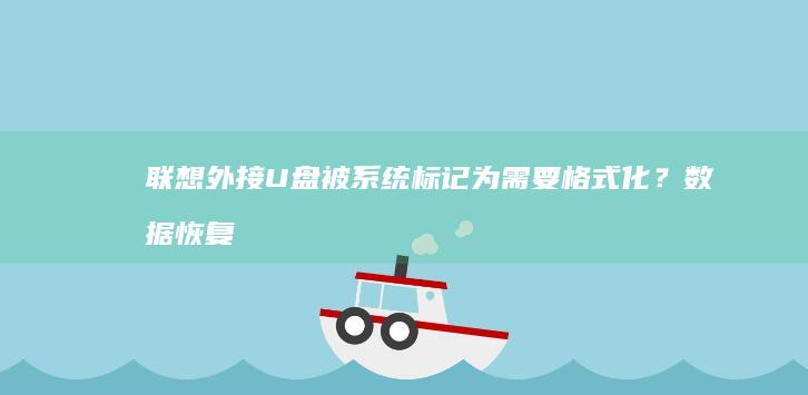 联想外接U盘被系统标记为需要格式化？数据恢复与端口故障双重解决方案 (联想笔记本插优盘的接口)