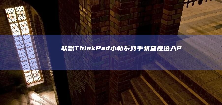 联想ThinkPad小新系列手机直连P