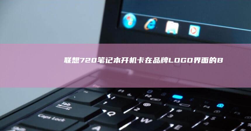 联想720笔记本开机卡在品牌LOGO界面的B