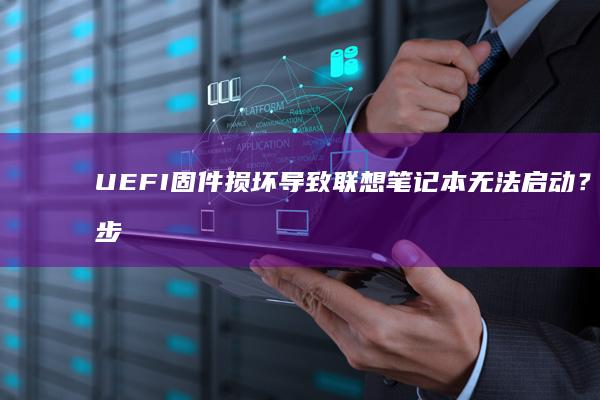 UEFI固件损坏导致联想笔记本无法启动？三步