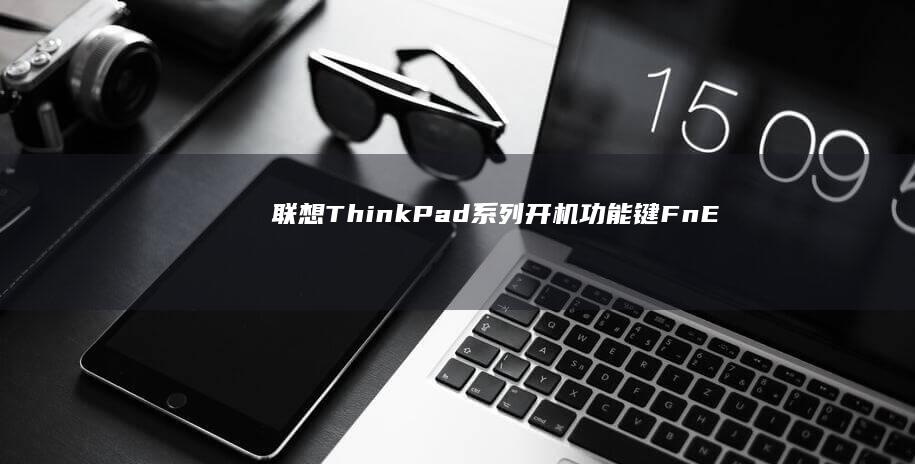 联想ThinkPad系列开机功能键FnE