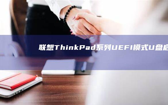 联想ThinkPad系列UEFI模式U盘启动