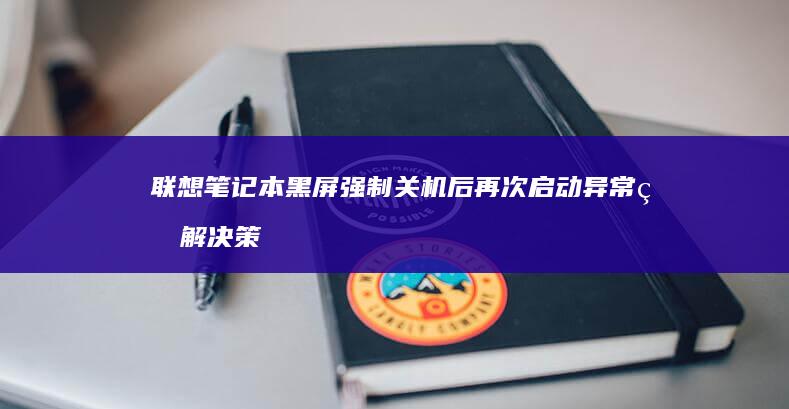 联想笔记本强制关机后再次启动异常的解决策