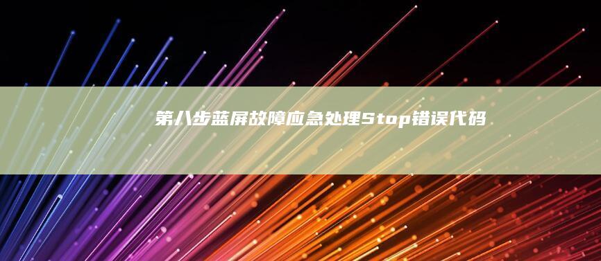 第八步蓝屏故障应急处理Stop错误代码