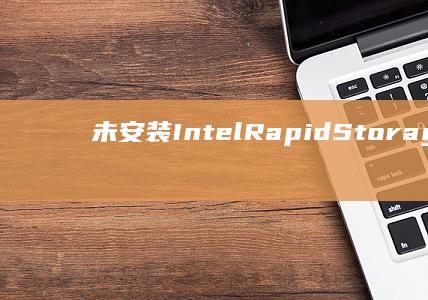 未安装IntelRapidStorage驱动