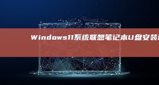 Windows11系统联想笔记本安装秘籍