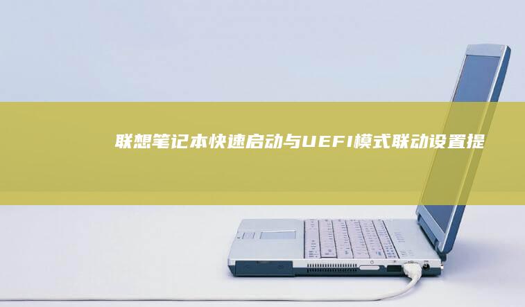 快速与UEFI模式联动设置提