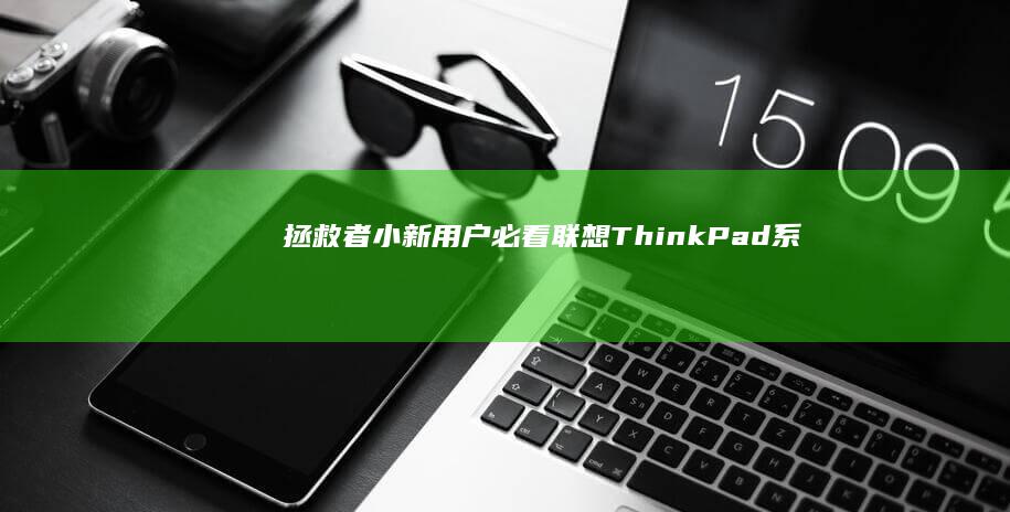 拯救者小新用户必看联想ThinkPad系