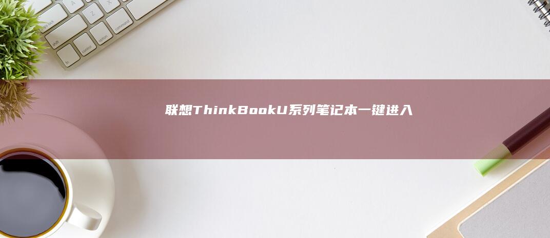 联想ThinkBookU系列笔记本一键进入