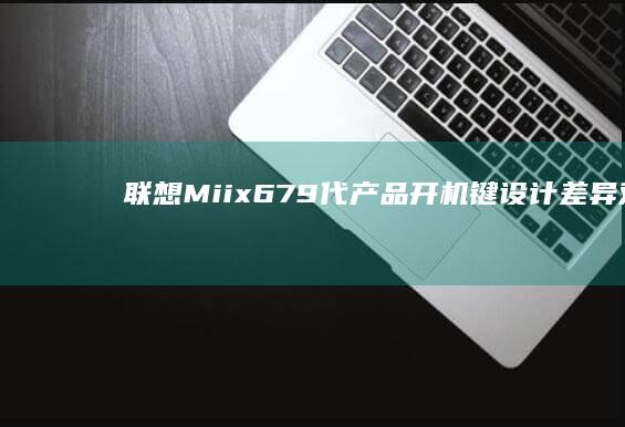 联想Miix679代产品开机键设计差异对