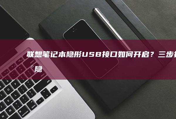 隐形USB接口如何开启？三步找到隐