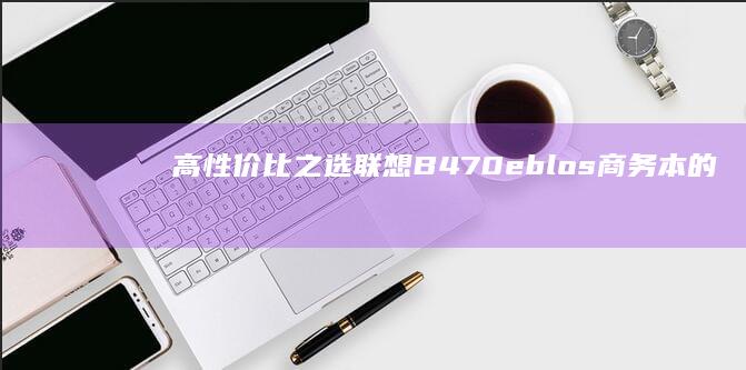 高性价比之选B470eblos商务本的