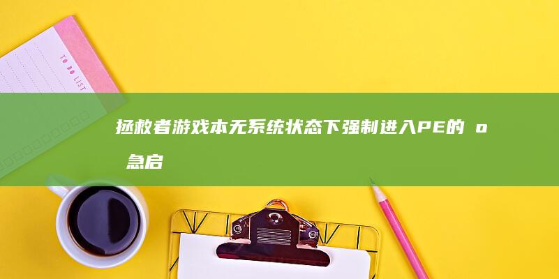 拯救者本无系统状态下强制进入PE的应急启