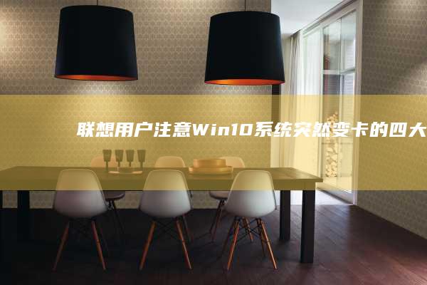 联想用户注意Win10突然变卡的四大预