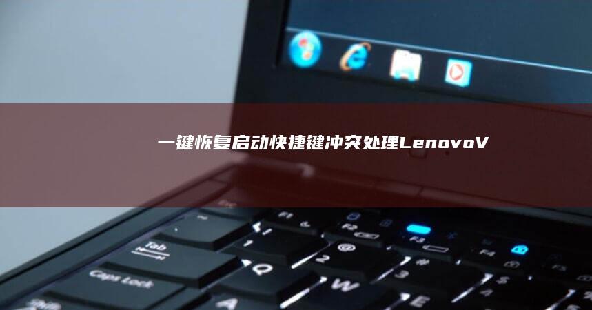 一键恢复快捷键冲突处理LenovoV