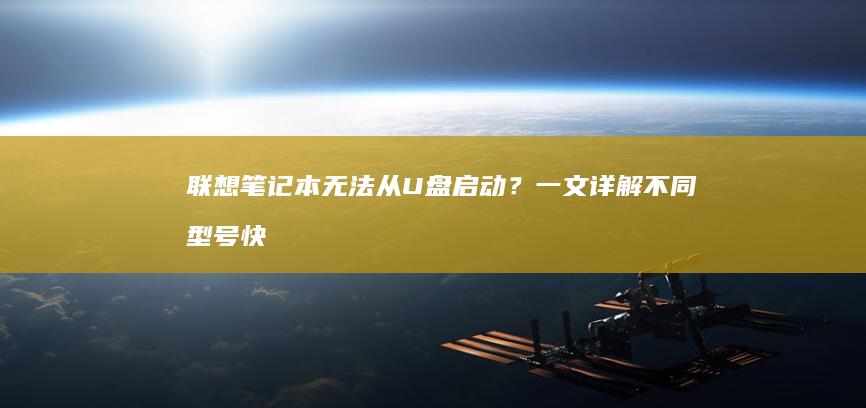 联想笔记本无法从启动？一文详解不同型号快