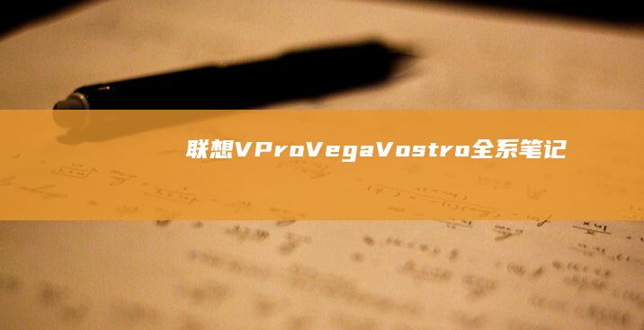 联想VProVegaVostro全系笔记