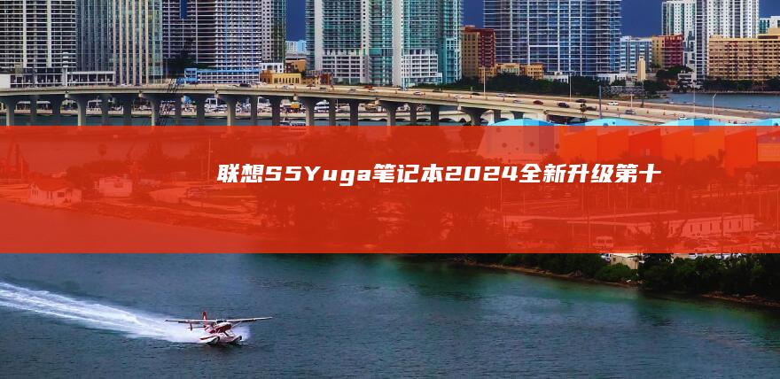 联想S5Yuga笔记本2024全新升级第十