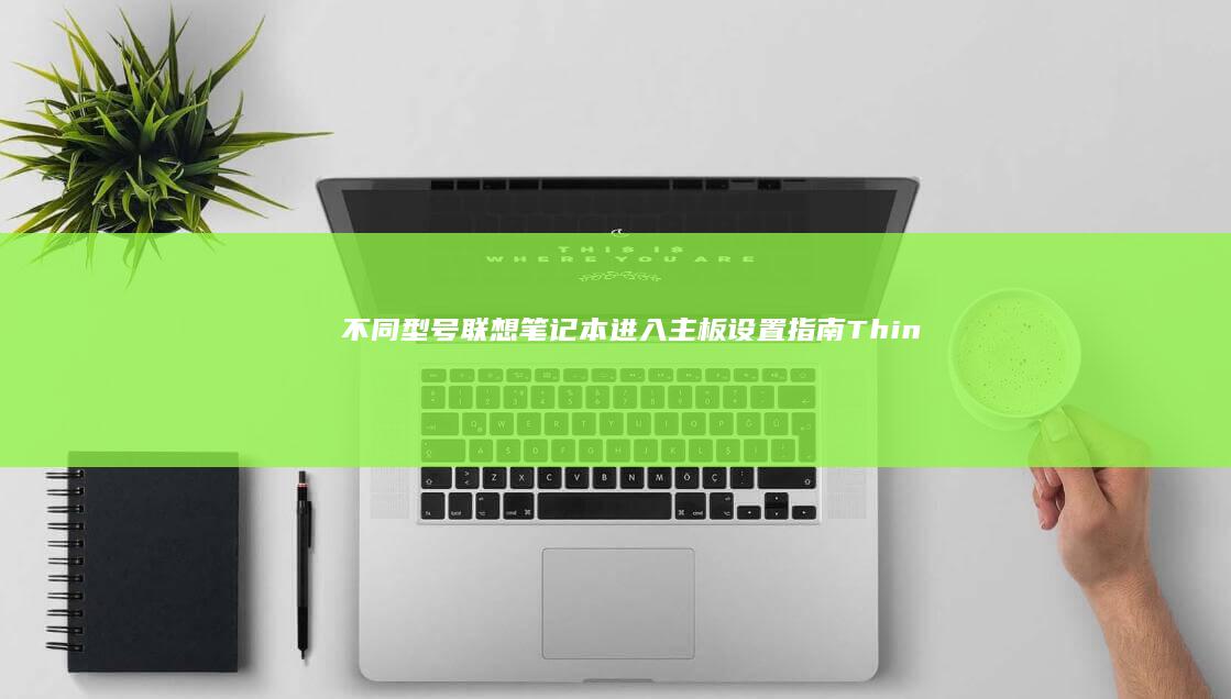 不同型号联想笔记本进入主板设置指南Thin