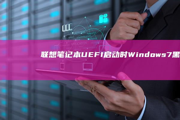 联想笔记本UEFI启动时Windows7黑屏