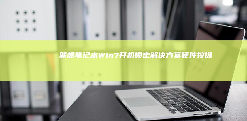 联想笔记本Win7开机锁定解决方案硬件按键