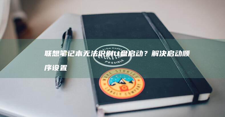 ？解决启动顺序设置