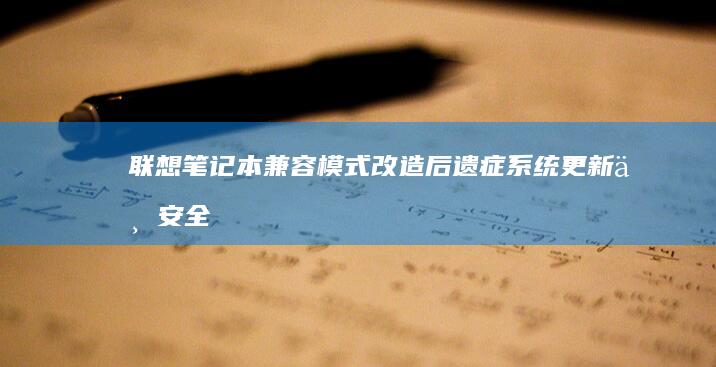 联想笔记本兼容模式改造后遗症更新与安全