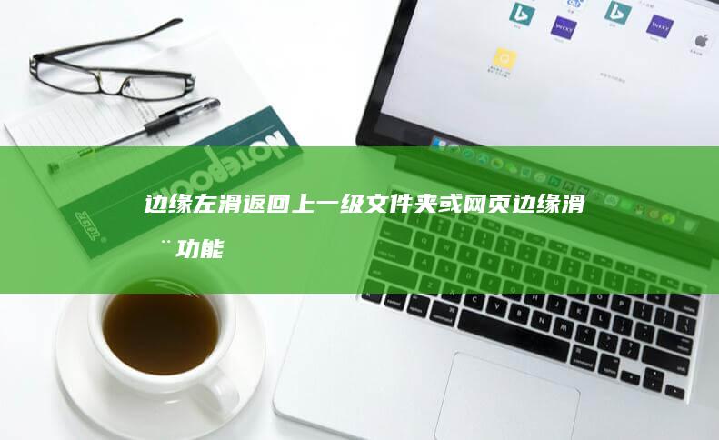 边缘左滑返回上一级文件夹或网页边缘滑动