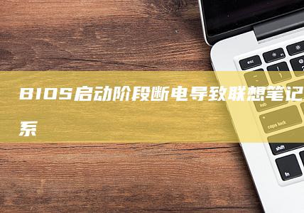 BIOS启动阶段断电导致无法配置系