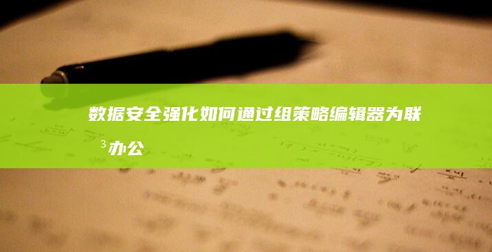 数据安全强化如何通过组策略编辑器为联想办公