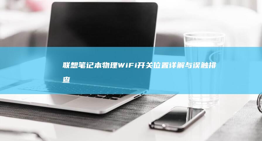 联想笔记本物理WiFi开关位置详解与误触排查指南 (联想笔记本物理wifi开关)