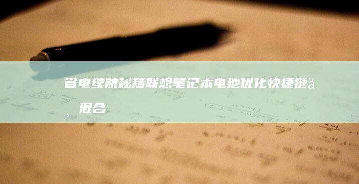 省电续航秘籍联想笔记本电池优化快捷键与混合