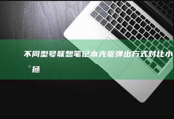 不同型号联想笔记本光驱弹出方式对比：小新/拯救者/Yoga系列操作差异解析 (不同型号联想电脑进入BIOS的方法)