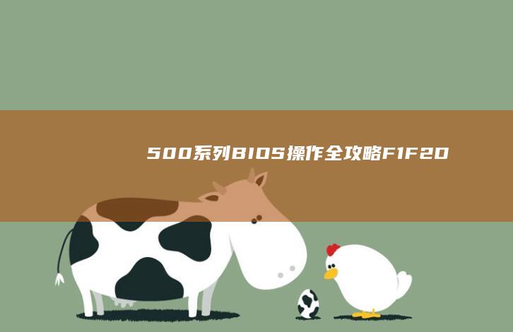 500系列BIOS操作全攻略F1F2D