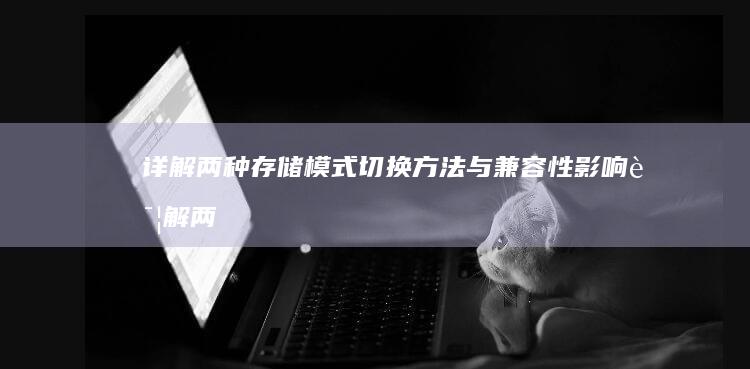 详解两种存储切换方法与影响详解两